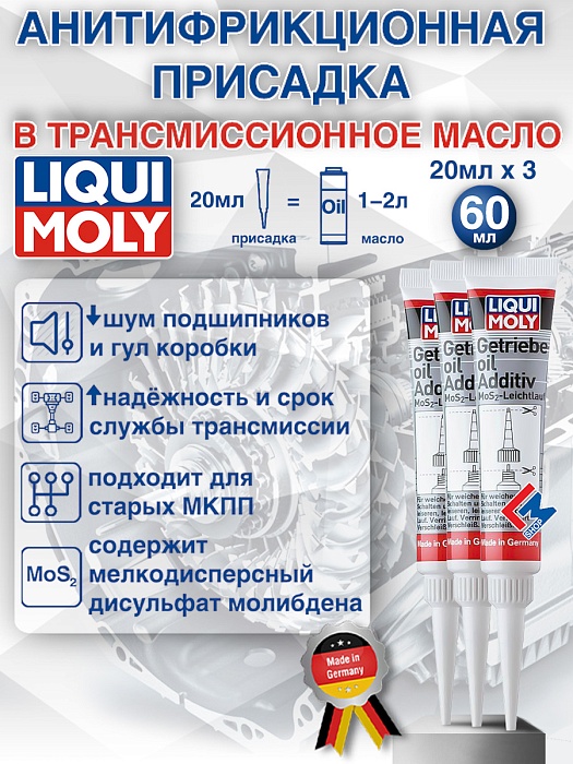 1040-3шт LiquiMoly Антифрикционная присадка в трансмиссионное масло Getriebeoil-Additiv 0,02кг х 3шт