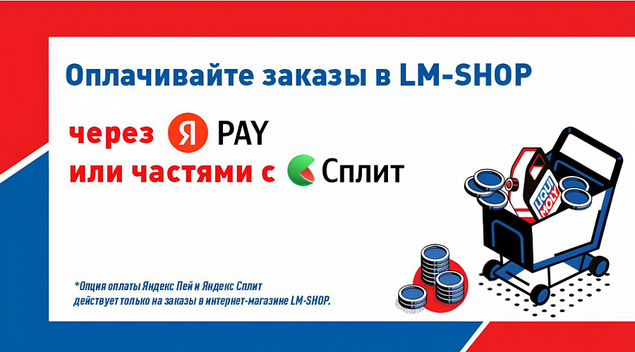 Оплачивайте заказы в LM-SHOP через Яндекс Пей или частями с Яндекс Сплит