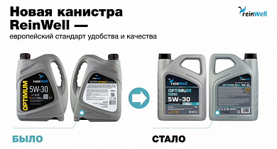  НОВЫЙ ДИЗАЙН МАСЕЛ REINWELL: ЕВРОПЕЙСКИЙ СТАНДАРТ УДОБСТВА И КАЧЕСТВА