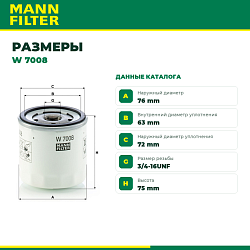 W7008 MANN Фильтр масляный