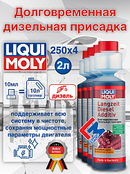 2355-4шт LiquiMoly Долговременная дизельная присадка Langzeit Diesel Additiv 0.25л х 4шт
