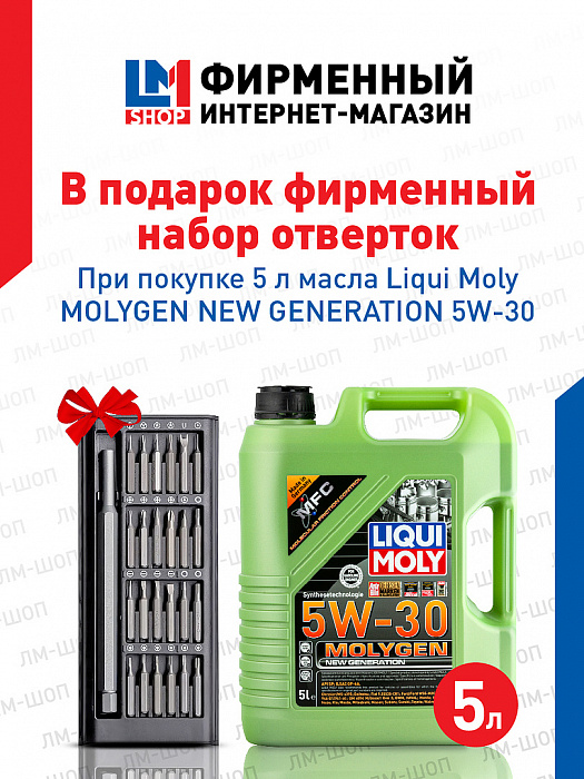 9952A LiquiMoly НС-синт. мот.масло Molygen New Generation 5W-30 SP GF-6A 5л