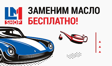БЕСПЛАТНАЯ ЗАМЕНА МОТОРНОГО МАСЛА