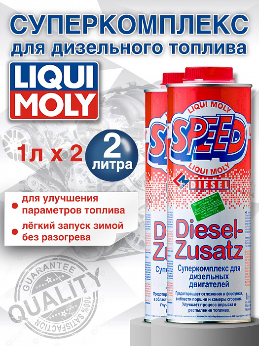 1975-2шт LiquiMoly Суперкомплекс для дизельных двигателей Speed Diesel Zusatz 1лХ2