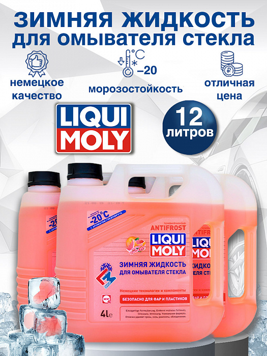 35020-3шт LiquiMoly Зимняя жидкость для омывателя стекла ANTIFROST Scheiben-Frostschutz -20C 4лХ3