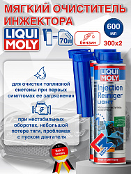 7529-2шт LiquiMoly Мягкий очиститель инжектора Injection Reiniger Light 0,6л