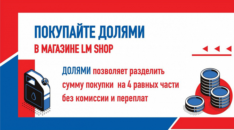 Покупайте “ДОЛЯМИ” в LM SHOP