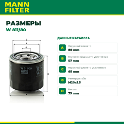 W811/80 MANN Фильтр масляный