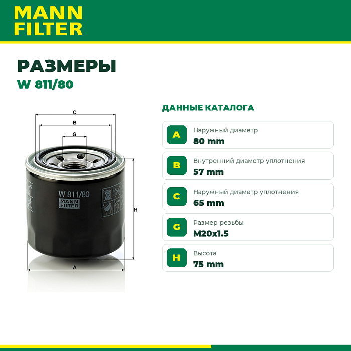W811/80 MANN Фильтр масляный W811/80 MANN Фильтр масляный