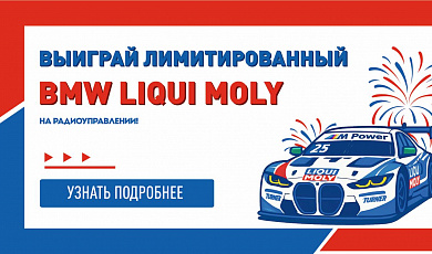 ВЫИГРАЙ ЛИМИТИРОВАННЫЙ BMW LIQUI MOLY