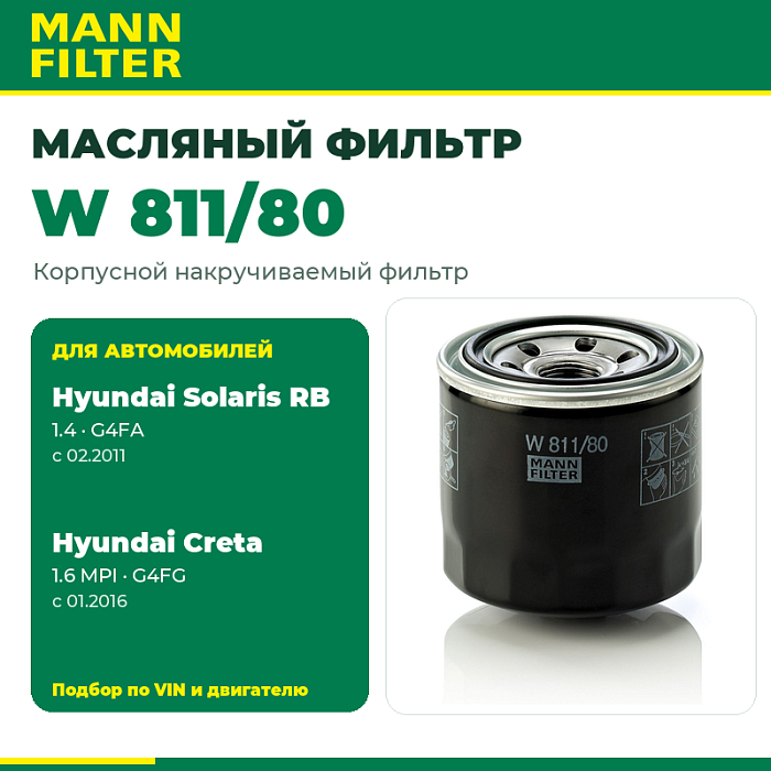 W811/80 MANN Фильтр масляный W811/80 MANN Фильтр масляный