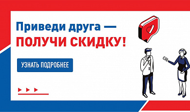 Акция «Приведи друга» — получайте скидки вместе!