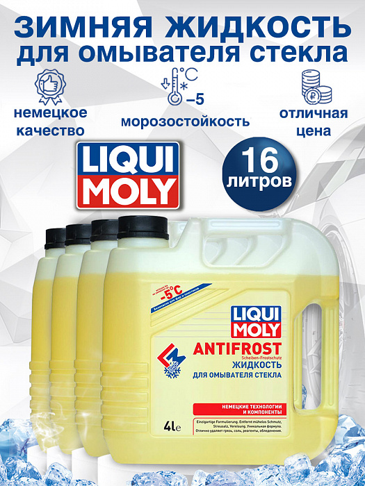 35005-4шт LiquiMoly Зимняя жидкость для омывателя стекла ANTIFROST Scheiben-Frostschutz -5C 4лХ4
