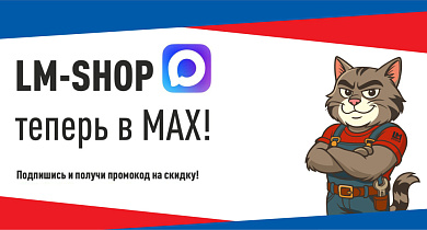 LM-SHOP теперь в МАХ!