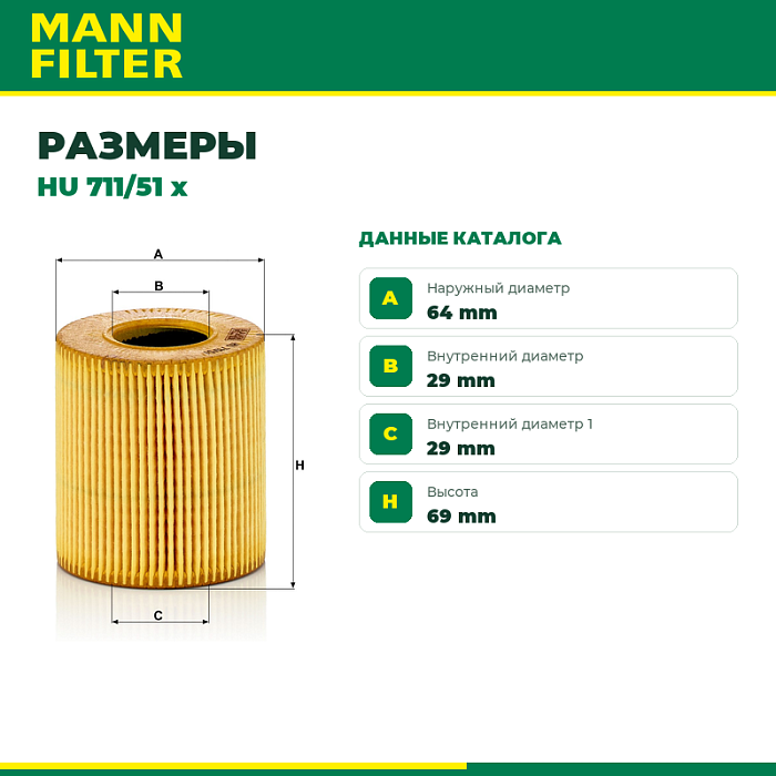 HU711/51X MANN Фильтр масляный HU711/51X MANN Фильтр масляный