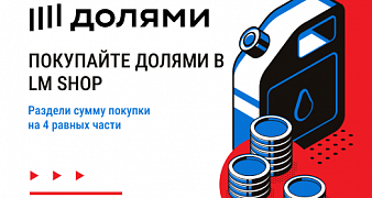 Покупайте “ДОЛЯМИ” в LM SHOP