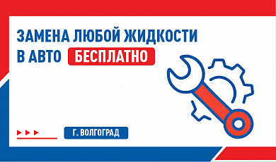 Замена любой жидкости в авто - БЕСПЛАТНО!