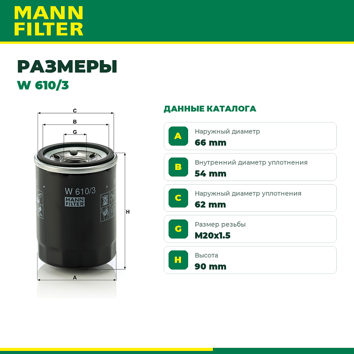 W610/3 MANN Фильтр масляный W610/3 MANN Фильтр масляный
