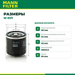 W67/1 MANN Фильтр масляный Mazda 323/626 1.3-2.0 81>, Subaru Libero/Justy 1.2 84>