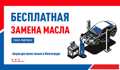 Бесплатная замена масла в Волгограде