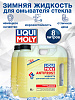 35005-2шт LiquiMoly Зимняя жидкость для омывателя стекла ANTIFROST Scheiben-Frostschutz -5C 4лХ2