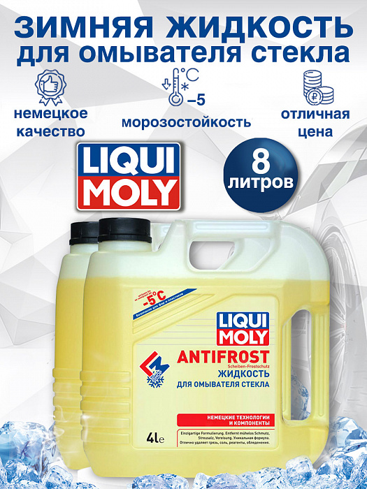 35005-2шт LiquiMoly Зимняя жидкость для омывателя стекла ANTIFROST Scheiben-Frostschutz -5C 4лХ2