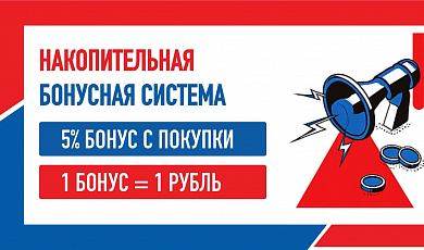 Накопительная бонусная система