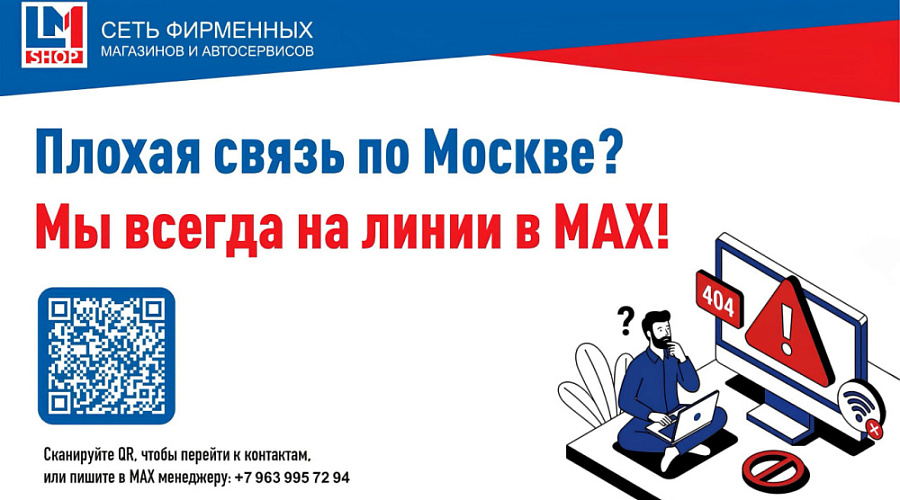 Сбои связи в Москве? Пишите в MAX — мы всегда на связи!