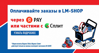 Оплачивайте заказы в LM-SHOP через Яндекс Пей или частями с Яндекс Сплит