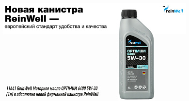 Новинка в LM SHOP - 11641 ReinWell Моторное масло OPTIMUM 6400 5W-30 (1л) в абсолютно новой фирменной канистре ReinWell