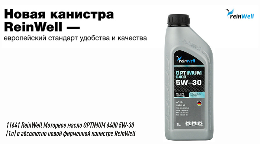 Новинка в LM SHOP - 11641 ReinWell Моторное масло OPTIMUM 6400 5W-30 (1л) в абсолютно новой фирменной канистре ReinWell