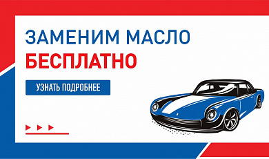 Бесплатная замена масла