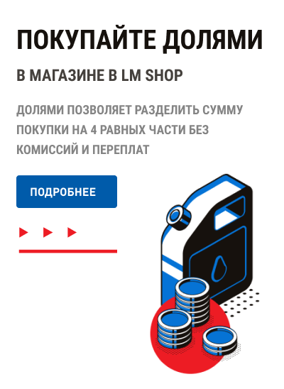 Покупайте Долями в LM shop 