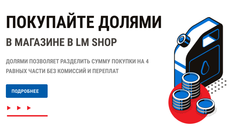 Покупайте Долями в LM shop 